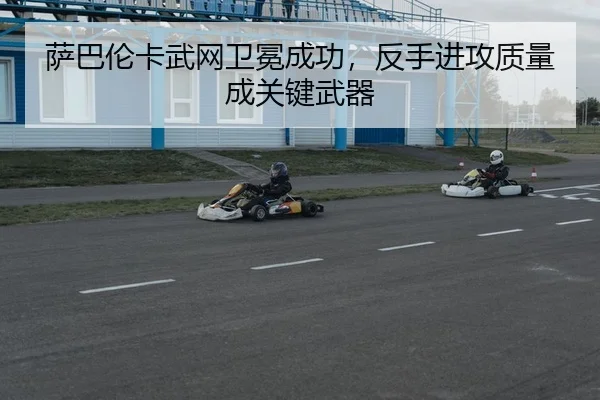 萨巴伦卡武网卫冕成功，反手进攻质量成关键武器